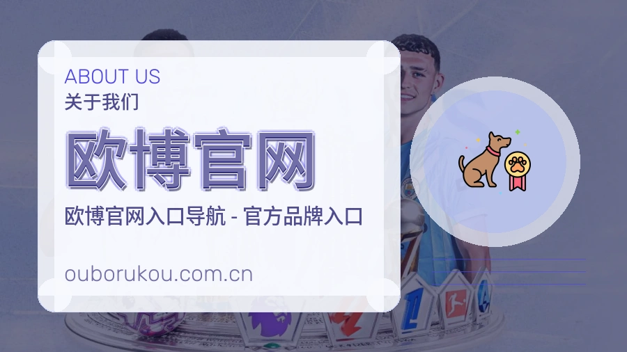 欧博官网平台简介